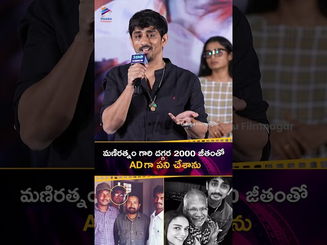 #ManiRatnam గారి దగ్గర 2000 జీతంతో AD గా పని చేశాను | #Siddharth | #3BHK | #Sarathkumar | #Shorts