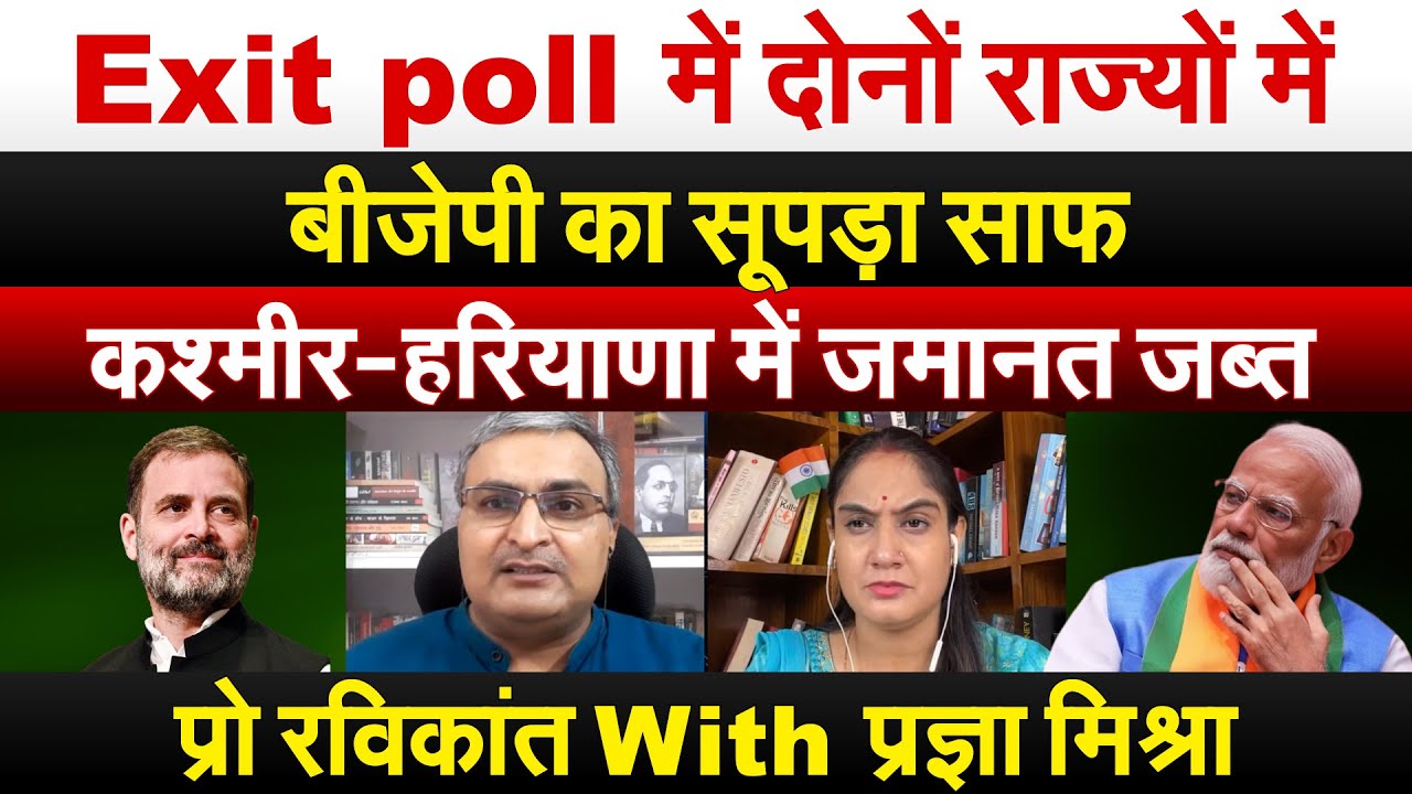 Exit poll में दोनों राज्यों में BJP का सूपड़ा साफ.. कश्मीर-हरियाणा में जमानत जब्त..