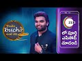 Konchem Touch Lo Unte Chepta Season 4 - Pradeep Machiraju - Webi  - Zee Telugu  - 19:24 min - News - Video
