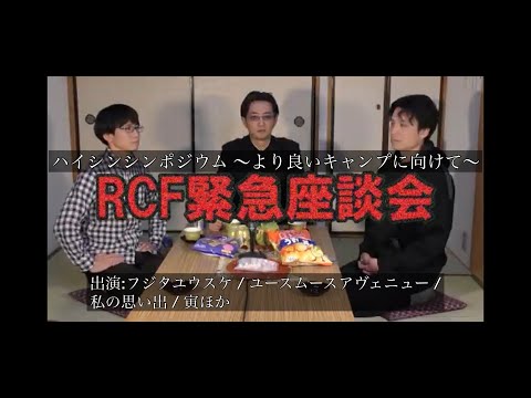 ハイシンシンポジウム 〜より良いキャンプに向けて RCF緊急座談会〜