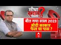Sandeep Chaudhary Live : बीता साल 2023 मोदी सरकार फेल या पास ? । Loksabha Election 2024 । PM Modi