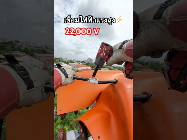 ชีวิตแขวนอยู่บนเส้นด้าย อยู่กับความอันตรายไปวันๆ #ช่างไฟฟ้าแรงสูง #เชื่อมสายไฟ #lineman #highvoltage