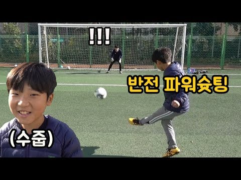 수줍어하던 초등학생의 반전 파워슛팅ㄷㄷ