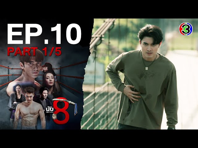 นับ 8 [ 8 Count ] EP.10 ตอนที่ 1/5 | 01-07-68 | Ch3Thailand