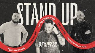 Новый стендап | Шамгунов х Акатьев х Никитин | Stand Up Club Kazan