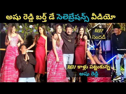 Ashu Reddy celebrates her pre-birthday with RGV, Ariyana Glory and others Ashu Reddy celebrates her pre-birthday with RGV, Ariyana Glory and others