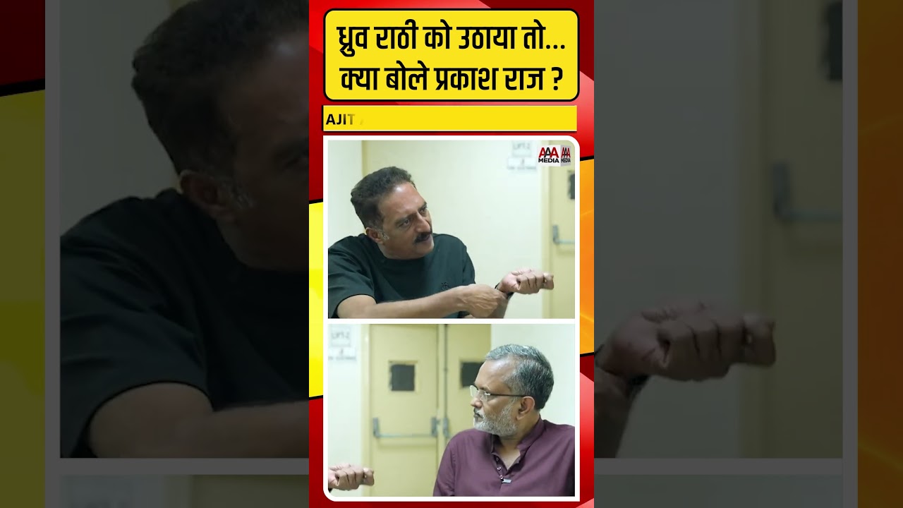 Dhruv Rathee को पुलिस ने डिटेन किया तो Prakash Raj ने दी ऐसी प्रतिक्रिया
