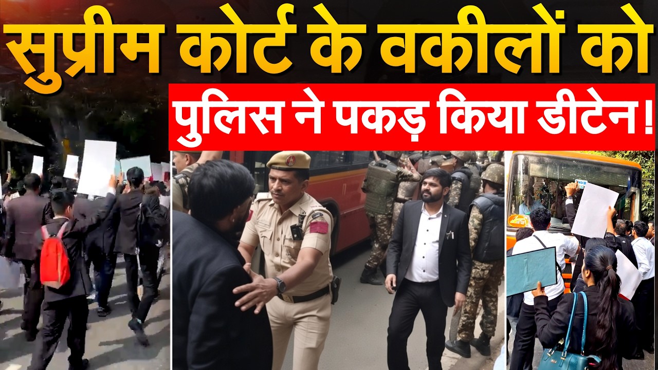 Jantar Mantar 2.0 सुप्रीम कोर्ट के वकीलों ने किया प्रदर्शन, पुलिस ने किया घेराव मचा हंगामा!