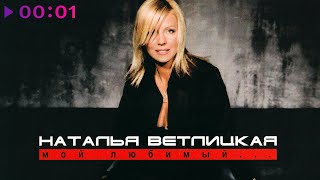 Наталья Ветлицкая — Мой любимый | Альбом | 2004