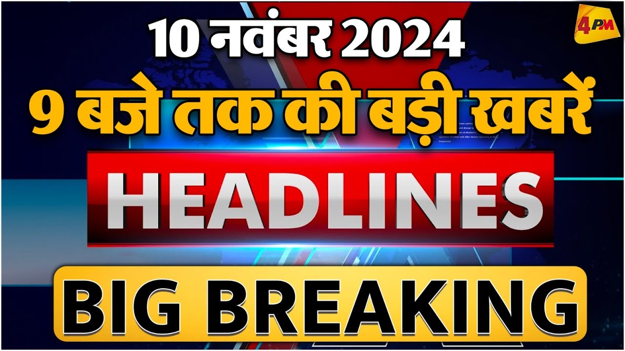 10 NOVEMBER 2024 ॥ Breaking News ॥ Top 10 Headlines