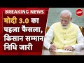 Modi 3.0: किसानों के हित में PM Modi का पहला फ़ैसला, किसान सम्मान निधि की 17वीं किस्त जारी | NDA