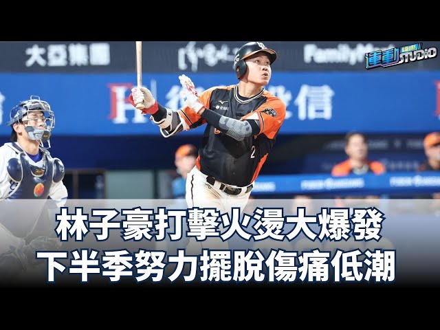 7/17【中職話題】 林子豪打擊火燙大爆發   下半季努力擺脫傷痛低潮 | 緯來運動STUDIO