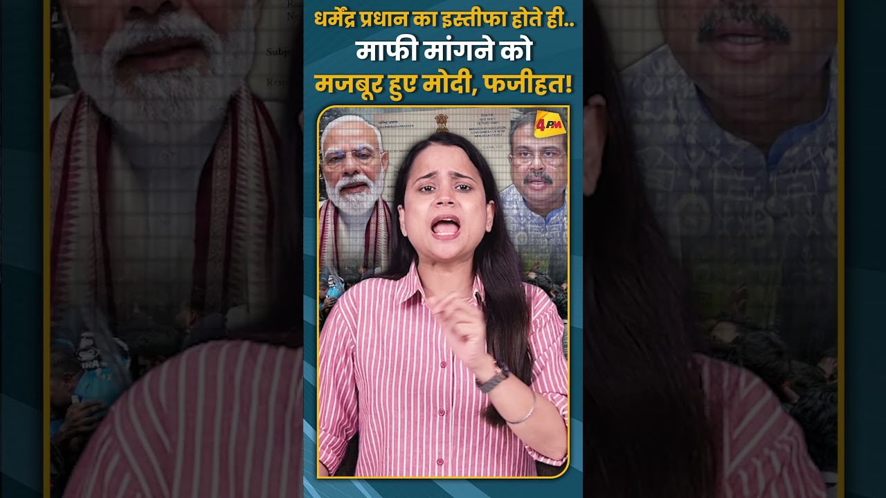 धर्मेंद्र प्रधान का इस्तीफा होते ही.. माफी मांगने को मजबूर हुए मोदी, फजीहत! #shorts #short