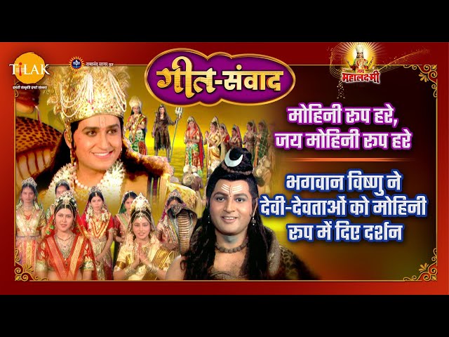जय मोहिनी रूप हरे | भगवान विष्णु ने देवताओं को मोहिनी रूप में दिए दर्शन | जय महालक्ष्मी | गीत संवाद