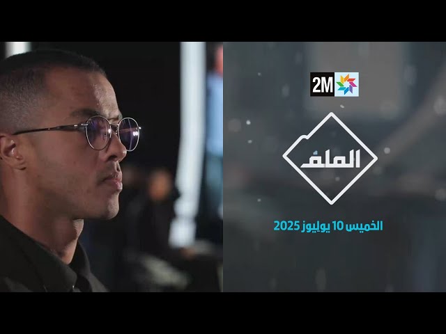 الملف : الخميس 10 يوليوز 2025