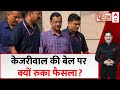 Public Interest : केजरीवाल की बेल पर क्यों रुका फैसला? | CM Arvind Kejriwal | Congress | BJP