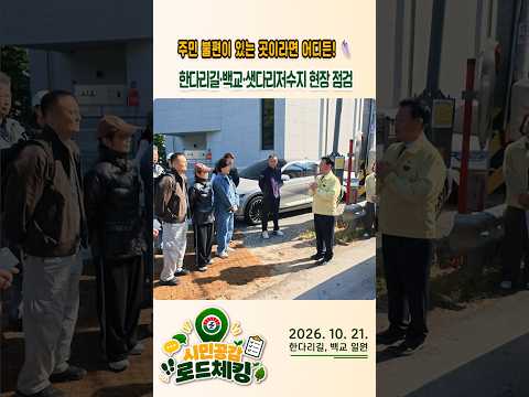 [시민공감로드체킹] 운동화가 닳도록 뛰겠습니다!👟 한다리길부터 백교 저수지, 샛다리저수지까지 현장 점검!