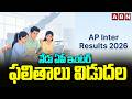 నేడు ఏపీ ఇంటర్ ఫలితాలు విడుదల | AP Inter Results 2026 | Minister Lokesh | ABN