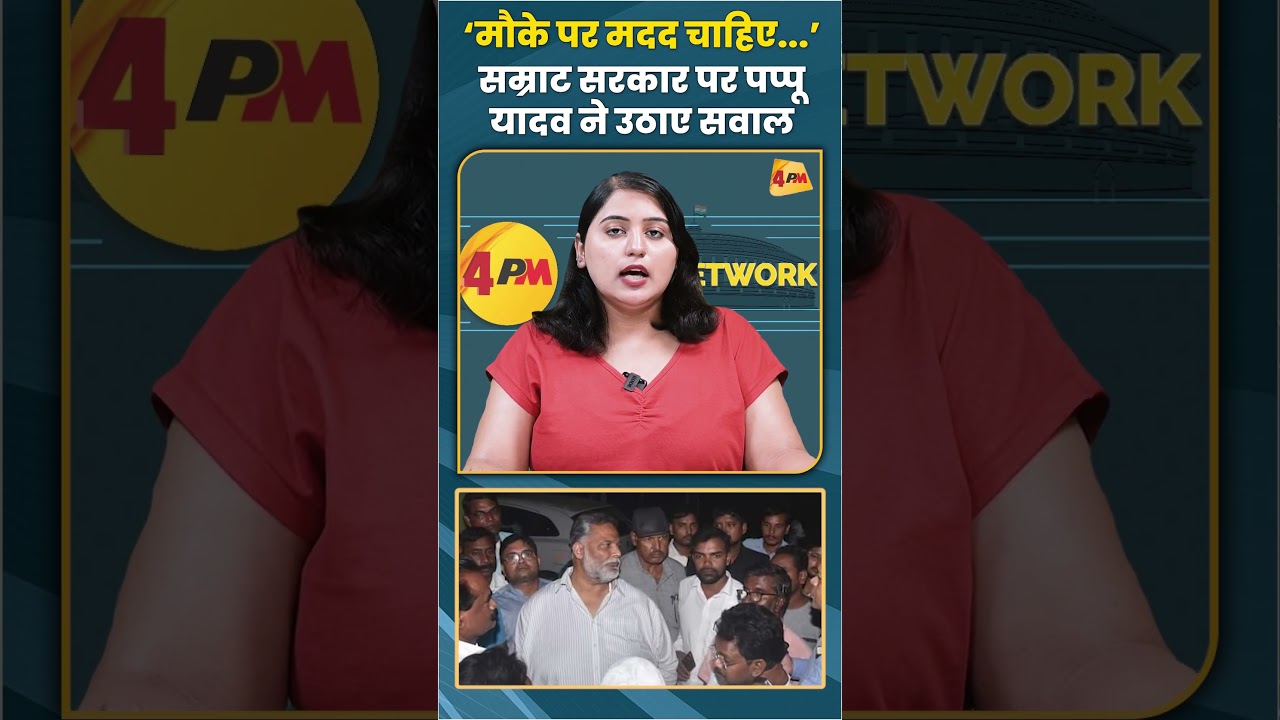 ‘मौके पर मदद चाहिए...’ सम्राट सरकार पर पप्पू यादव ने उठाए सवाल #pappuyadav #shortvideo #viral