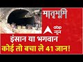 Uttarkashi Tunnel Rescue: पहाड़ पर PMO..41 जिंदगी बचाने आए हैं! | Breaking News