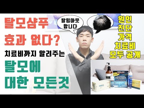 탈모샴푸 효과 없습니다! 탈모에 대한 모든것! 원인, 치료, 가격까지!