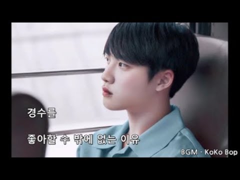 경수를 좋아할 수 밖에 없는 이유