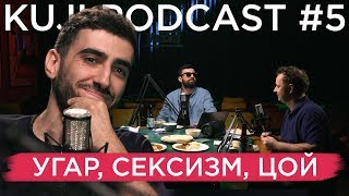Артур Чапарян (KuJi Podcast 5)