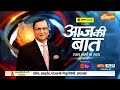 Aaj Ki Baat: प्राण प्रतिष्ठा पर ममता बनर्जी ने क्या सवाल उठाया? | Ram Mandir Ayodhya | Hate Speech  - 54:43 min - News - Video
