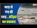 Haridwar Flood News: बादलफाड़ मुसीबत..जलधारा ने कर दी बगावत | Heavy Rainfall In India
