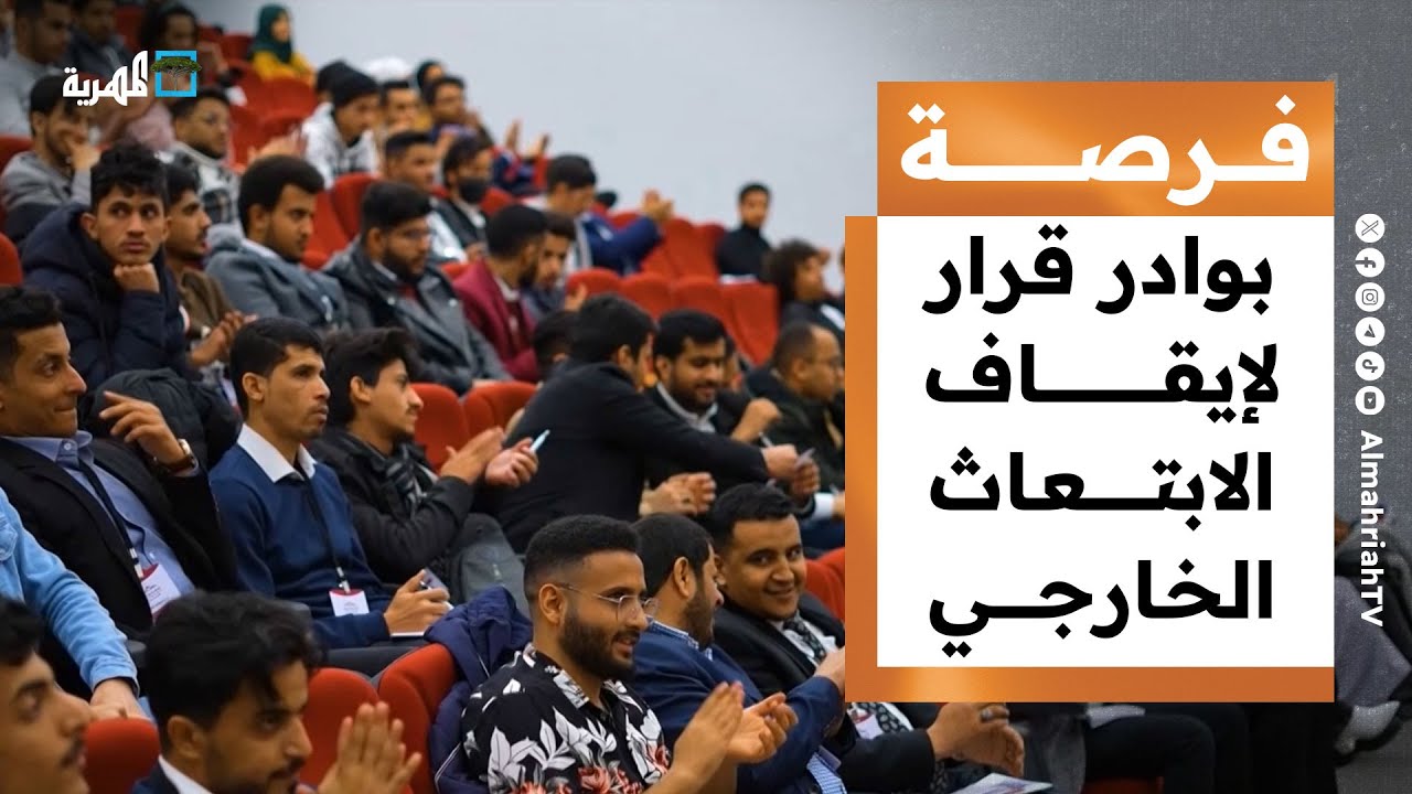 التعليم العالي يعتزم إيقاف الابتعاث الخارجي ودعوة للمشاركة في مؤتمر شبابي بماليزيا | فرصة