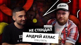 НЕстендап | Андрей Атлас