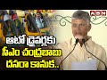 ఆటో డ్రైవర్లకు సీఎం చంద్రబాబు దసరా కానుక.. | CM Chandrababu Dussehra Gift to Auto Drivers