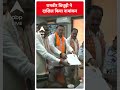 Lok Sabha Election: रामवीर बिधूड़ी ने दाखिल किया नामांकन | ABP Shorts  - 00:32 min - News - Video