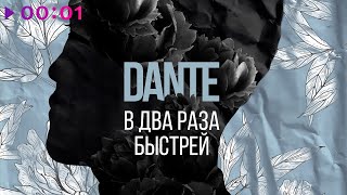 Dante — В два раза быстрей | Official Audio | 2020
