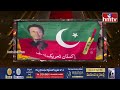 LIVE | ప్రభుత్వ ఏర్పాటులో పాక్‌ ఆర్మీ జోక్యం.. తిరగబడ్డ జనం |  Pak Military Role in Govt  |  hmtv  - 00:00 min - News - Video