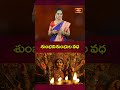 శుంభనిశుంభుల వధ #jaganmatha #ammavaru #short #shumbhanishumbulavadha #bhakthitv
