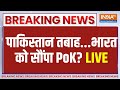 Pakistan Pok Breaking News Live Update: पाकिस्तान में हाहाकार, हाथ से गया PoK! | PoK | Pakistan