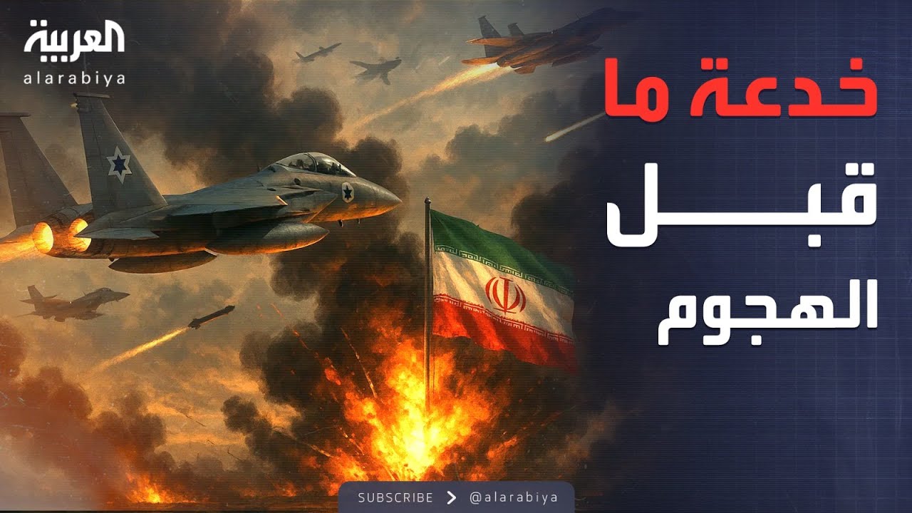 خطة خداع محكمة.. كيف أعمت إسرائيل العالم قبل ضرب إيران؟