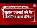 Breaking News: IAS अधिकारी सुहास एलवाई बने world Champion, CM Yogi ने दी बधाई | Suhas LY | Aaj Tak