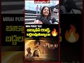 బాక్స్ ఆఫీస్ బద్దలైపోతుంది #Mirai #publictalk #indiaglitztelugu #manchumanoj #review #shorts