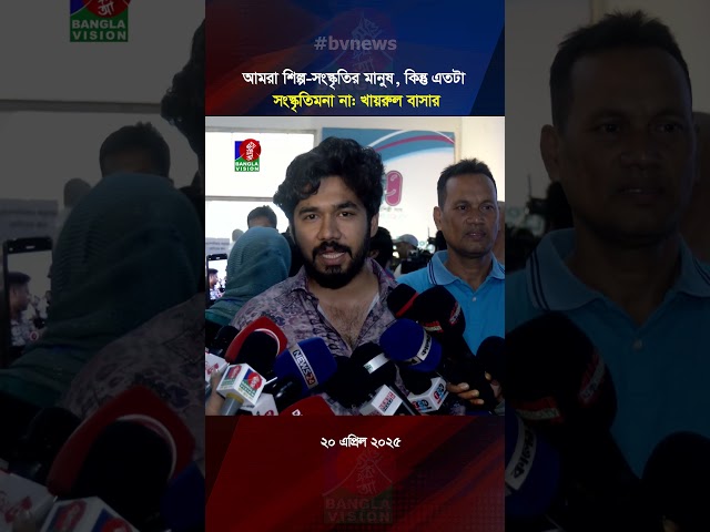 আমরা শিল্প-সংস্কৃতির মানুষ, কিন্তু এতটা সংস্কৃতিমনা না: খায়রুল বাসার