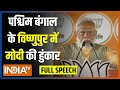PM Modi West Bengal Speech: पश्चिम बंगाल के विष्णुपुर में PM मोदी की जनसभा..दीदी के उड़े होश !