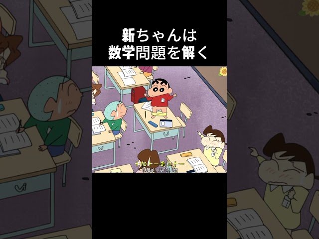 新ちゃんは数学問題を解く#クレヨンしんちゃん #アニメ #anime #animation #動漫