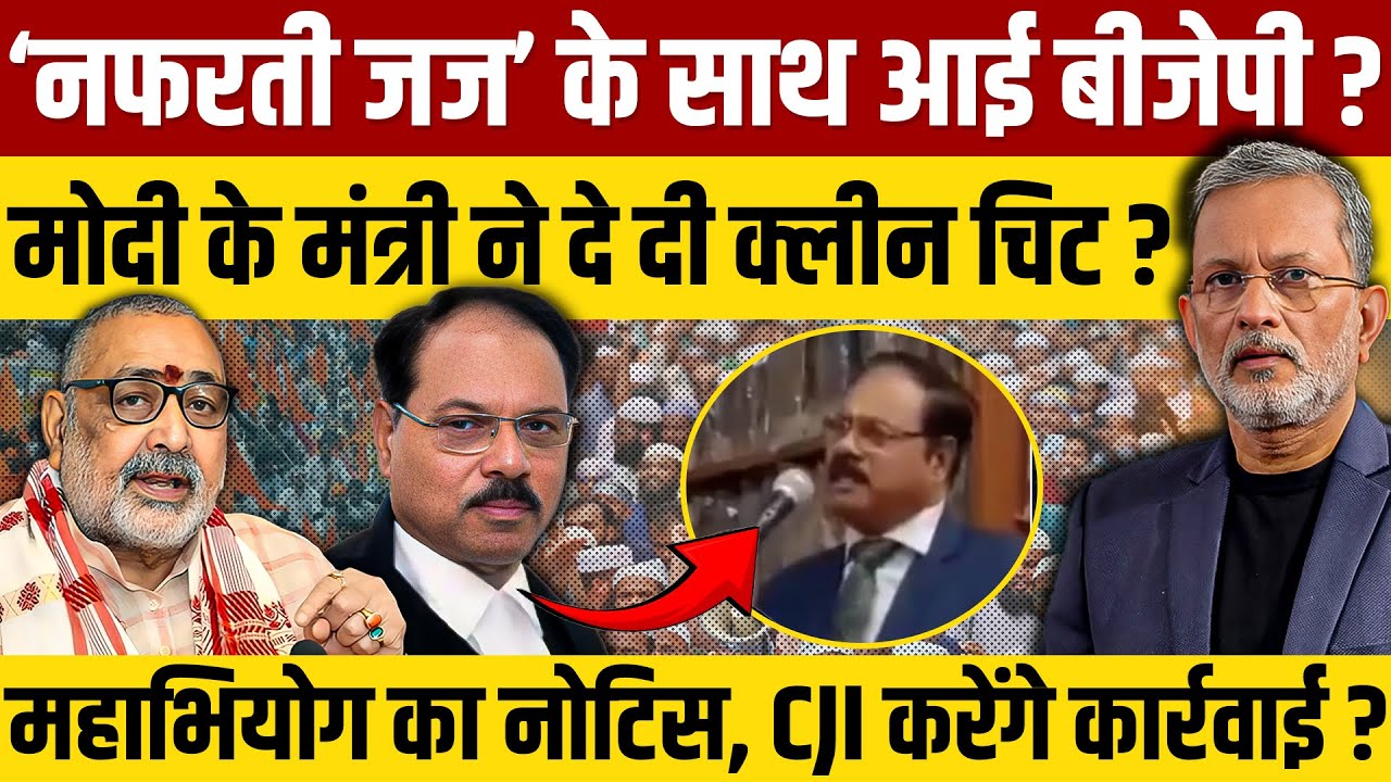 Justice Shekhar Yadav के ख़िलाफ़ महाभियोग का नोटिस और Modi के मंत्री की क्लिन चिट || Ajit Anjum