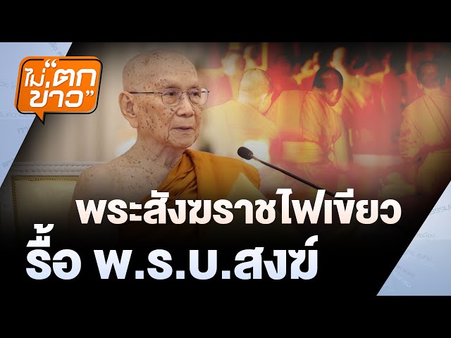 [Live] พระสังฆราชไฟเขียว รื้อ พ.ร.บ.สงฆ์ | ไม่ตกข่าว  | 18 ก.ค. 68