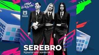 SEREBRO — Крылатые качели | Трибьют | Моя Школа