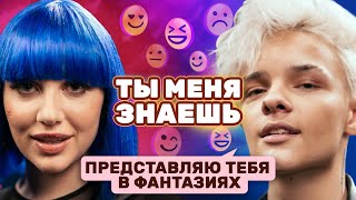 «Записана как жена» Егор Шип и MIA BOYKA на шоу «Ты меня знаешь?»