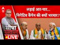 Sandeep Chaudhary Live : चुनाव के निगेटिव कैंपेन पर  संदीप चौधरी का बड़ा खुलासा | Kejriwal