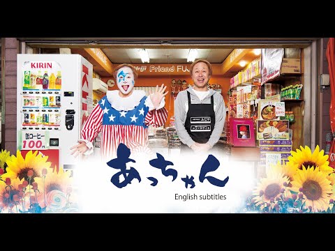 映画「あっちゃん」英字幕 / 「Acchan」English subtitles
