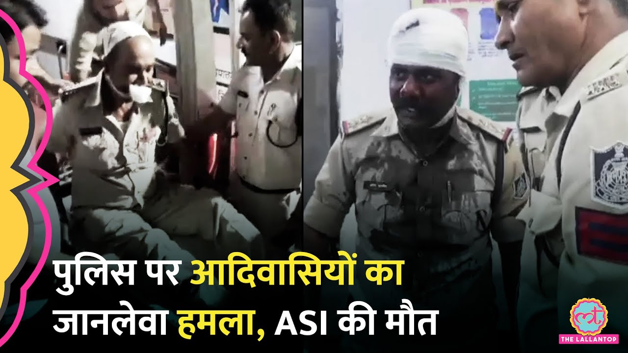 MP में बंधक को छुड़ाने गई Police पर जानलेवा हमला, ASI की मौत, तहसीलदार के हाथ-पैर तोड़े | Mauganj
